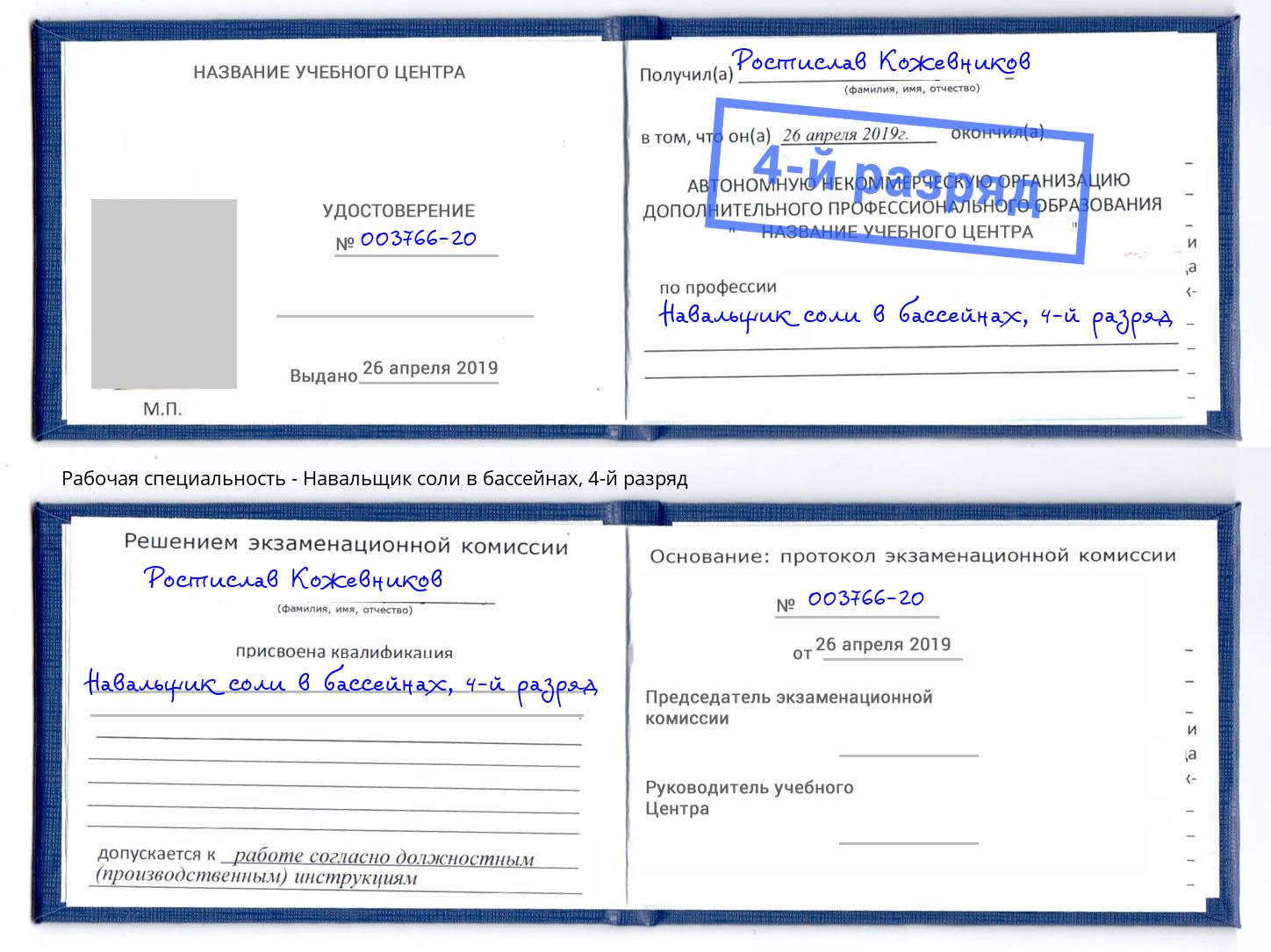 корочка 4-й разряд Навальщик соли в бассейнах Воронеж