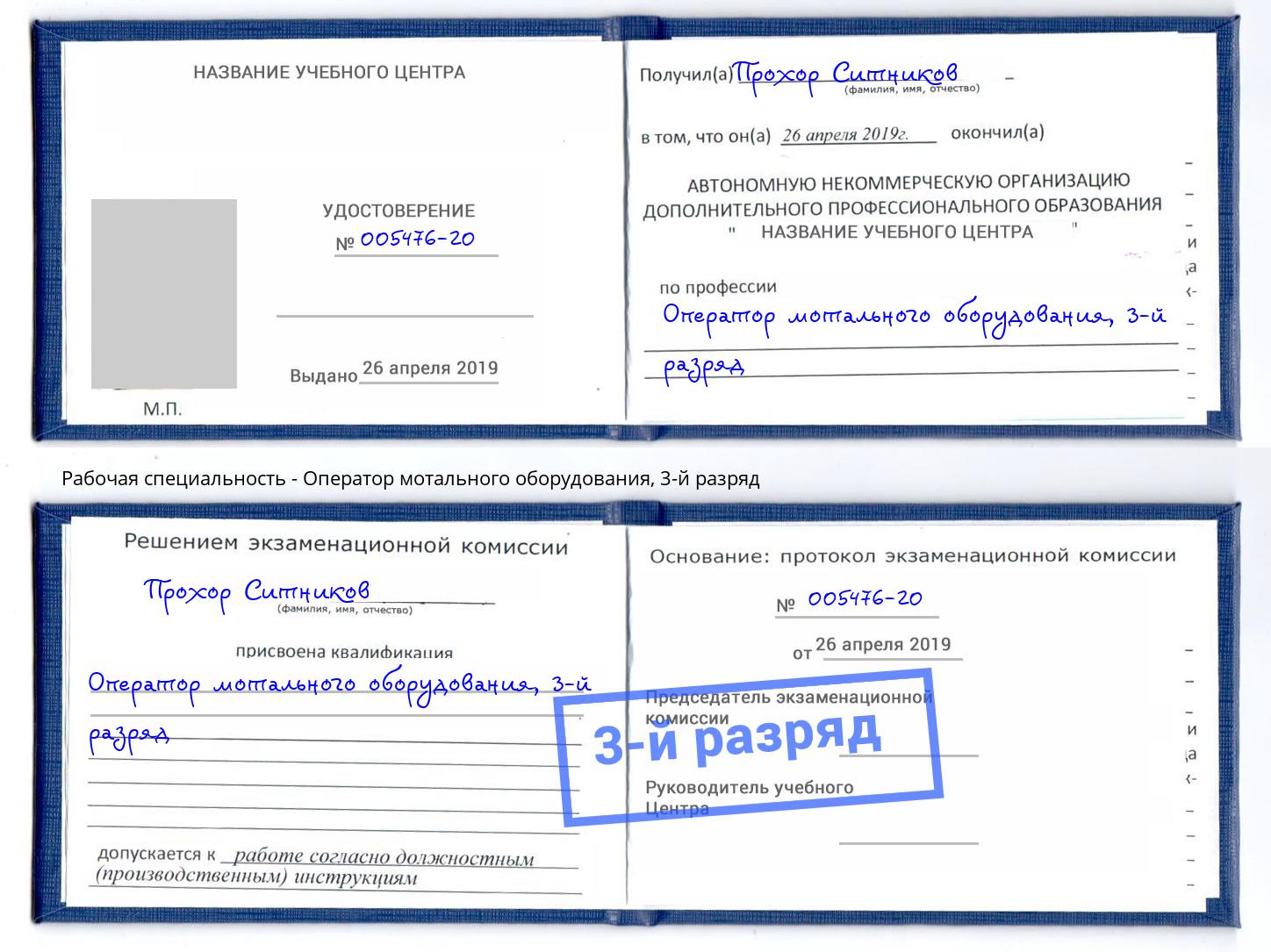 корочка 3-й разряд Оператор мотального оборудования Воронеж