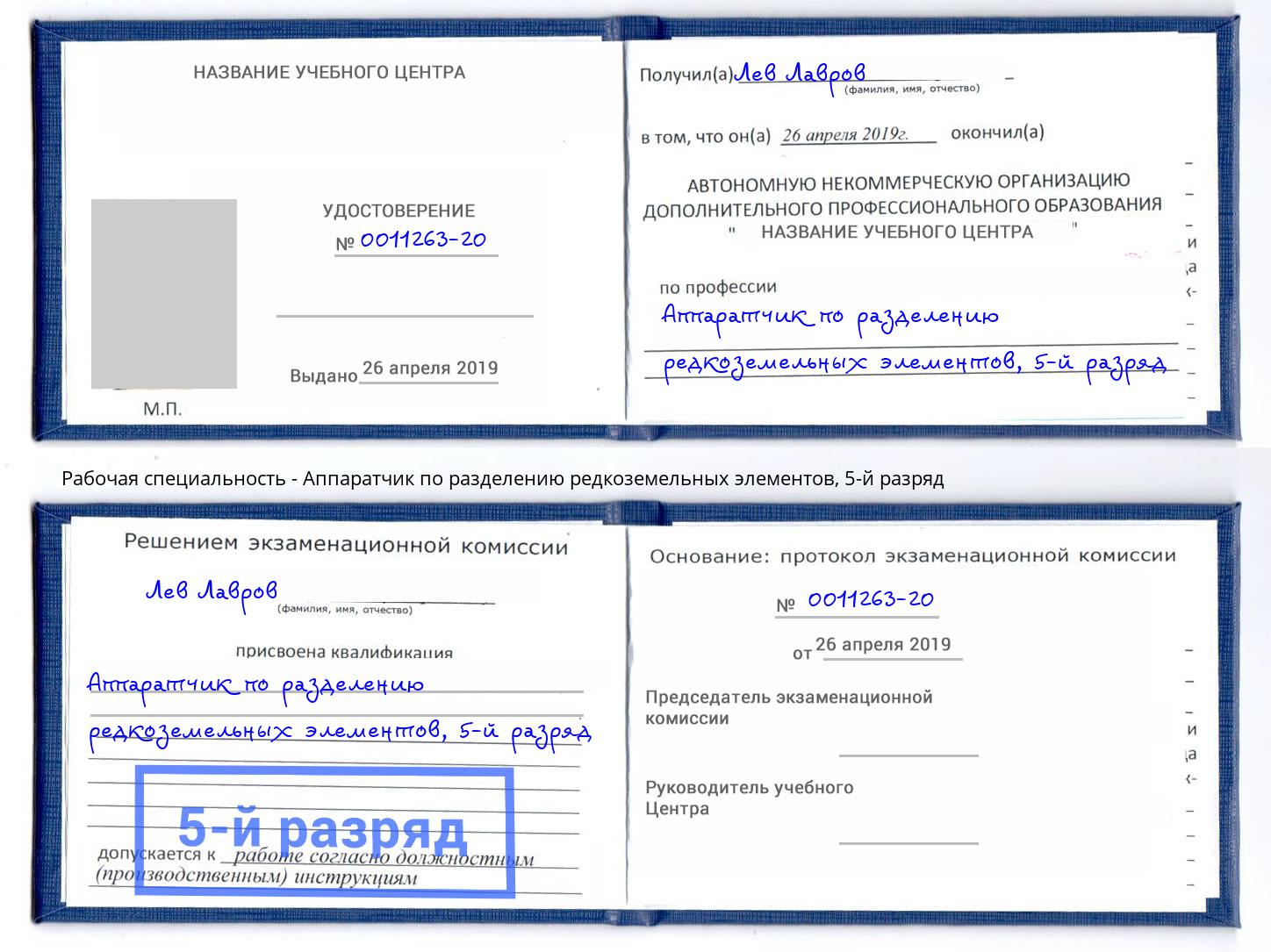 корочка 5-й разряд Аппаратчик по разделению редкоземельных элементов Воронеж