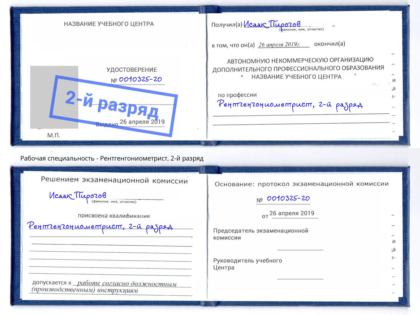 корочка 2-й разряд Рентгенгониометрист Воронеж