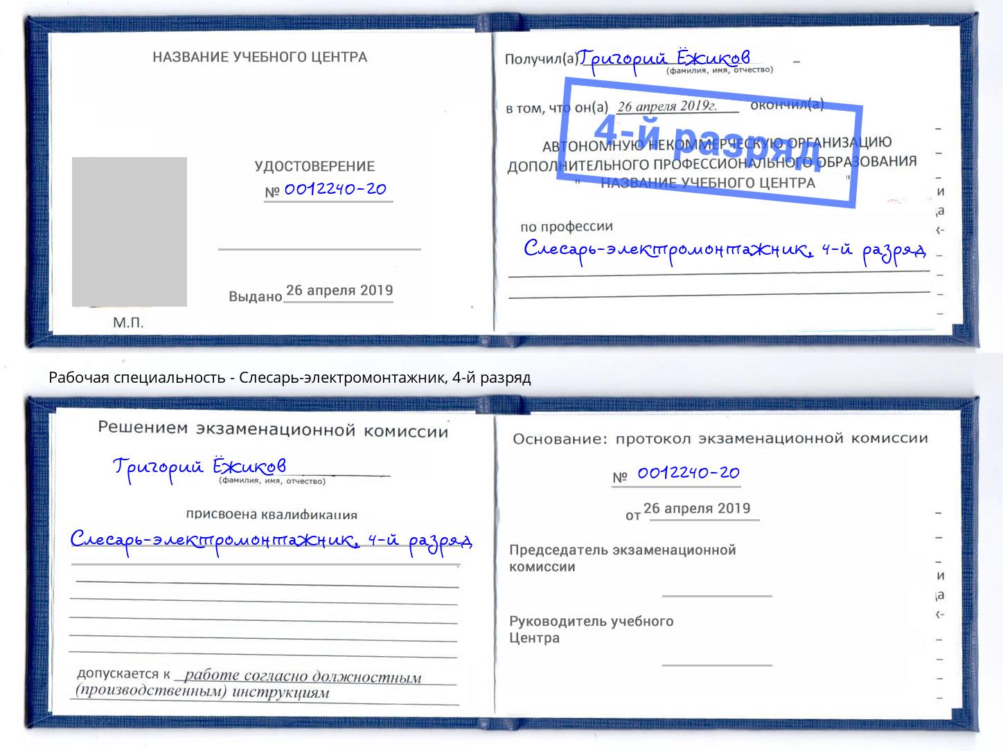 корочка 4-й разряд Слесарь-электромонтажник Воронеж