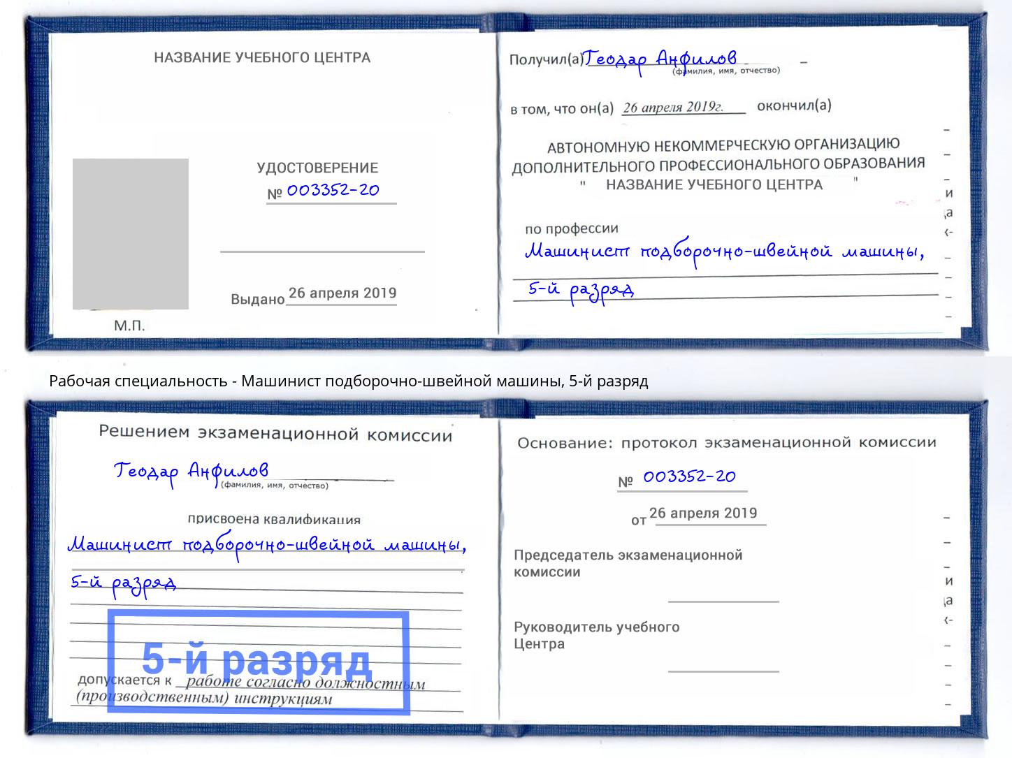 корочка 5-й разряд Машинист подборочно-швейной машины Воронеж