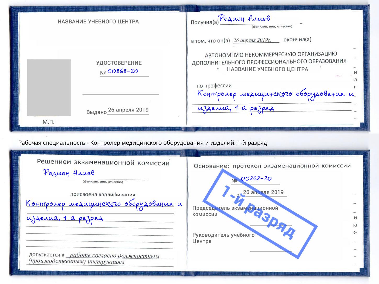 корочка 1-й разряд Контролер медицинского оборудования и изделий Воронеж