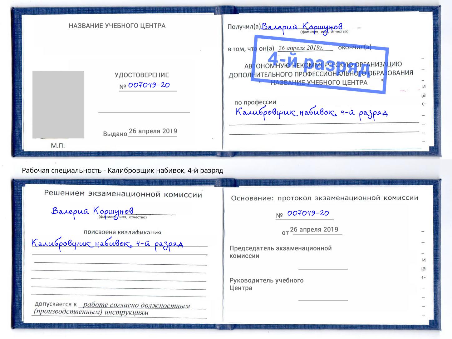 корочка 4-й разряд Калибровщик набивок Воронеж