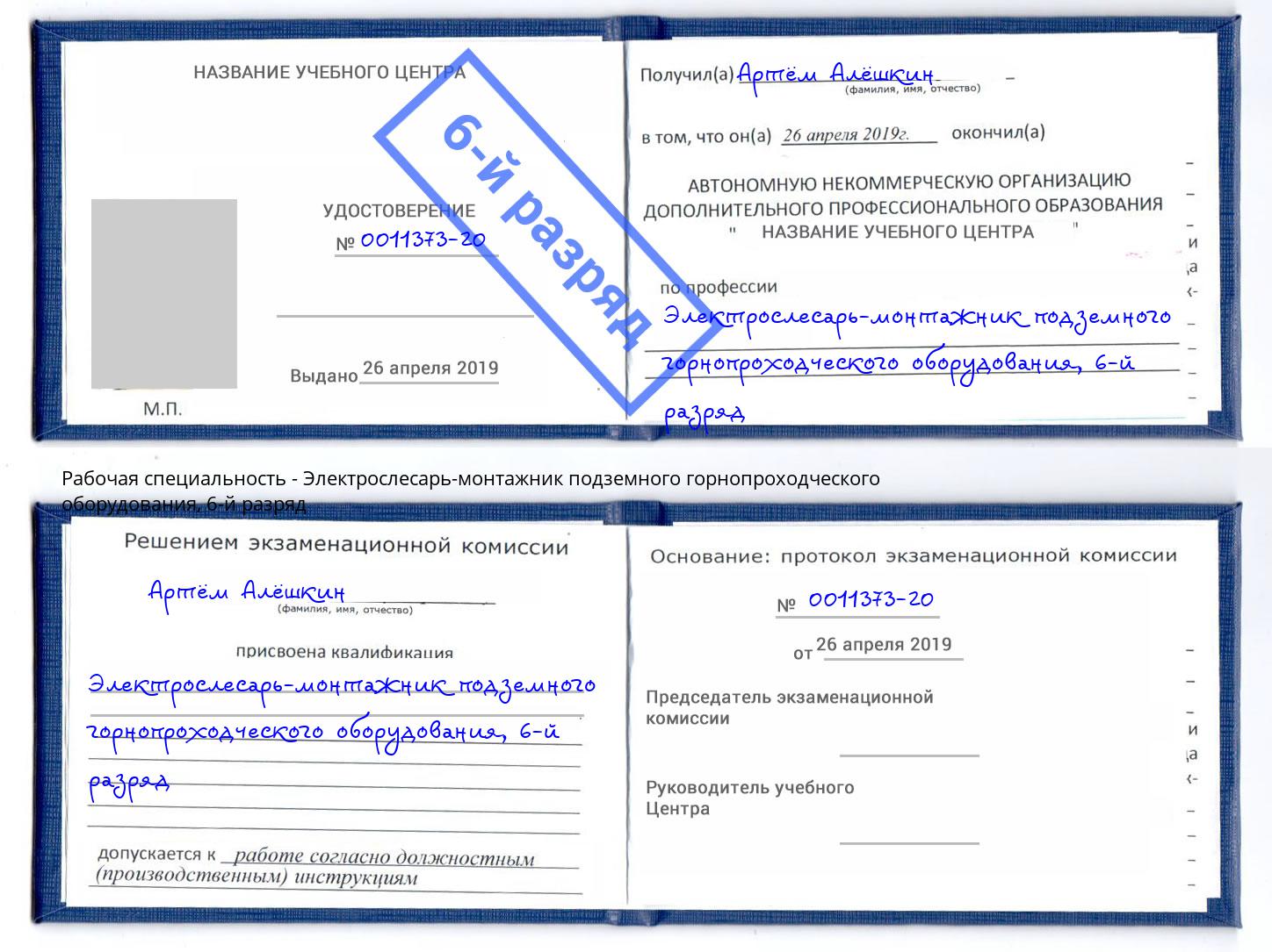 корочка 6-й разряд Электрослесарь-монтажник подземного горнопроходческого оборудования Воронеж