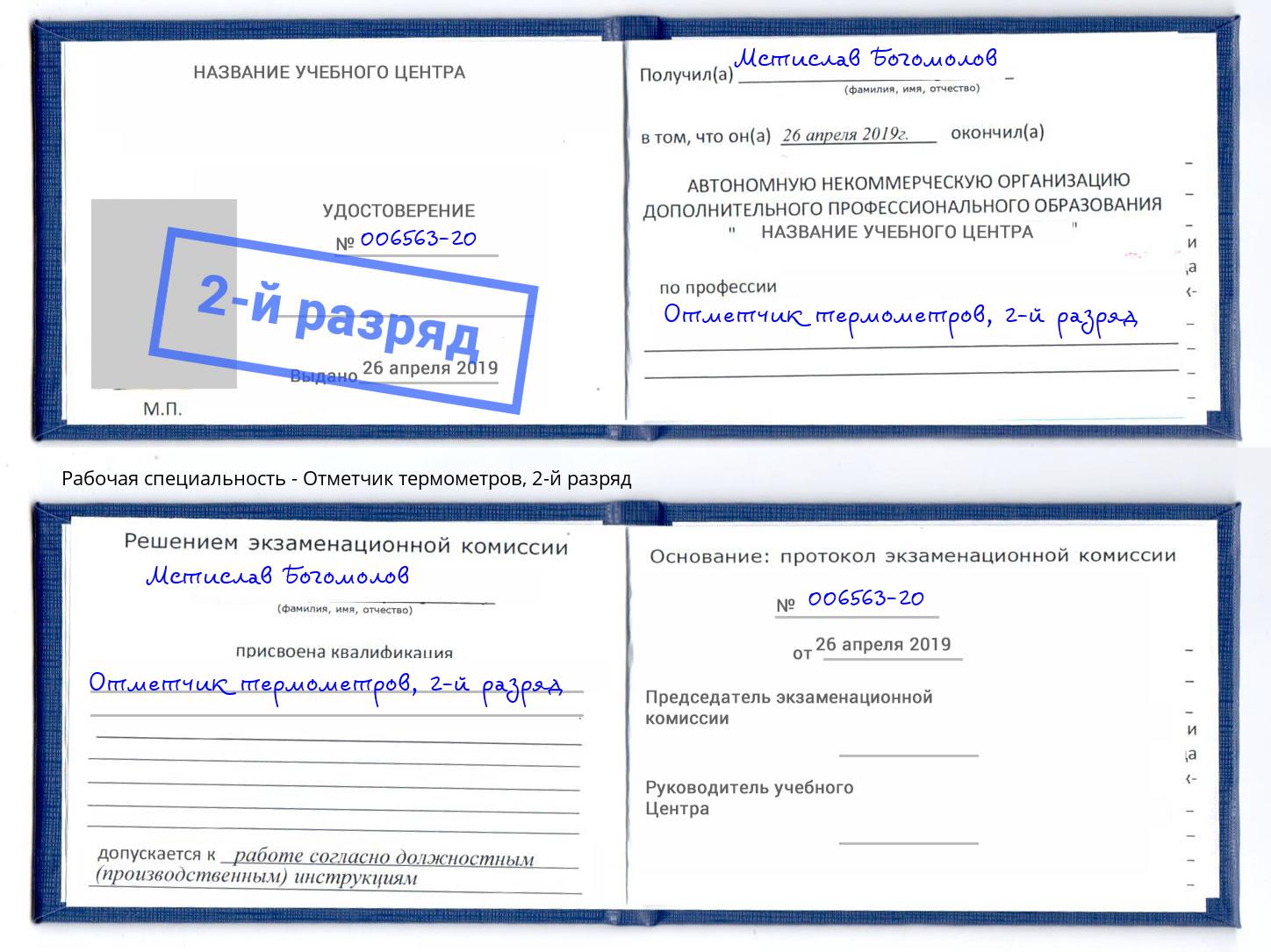 корочка 2-й разряд Отметчик термометров Воронеж