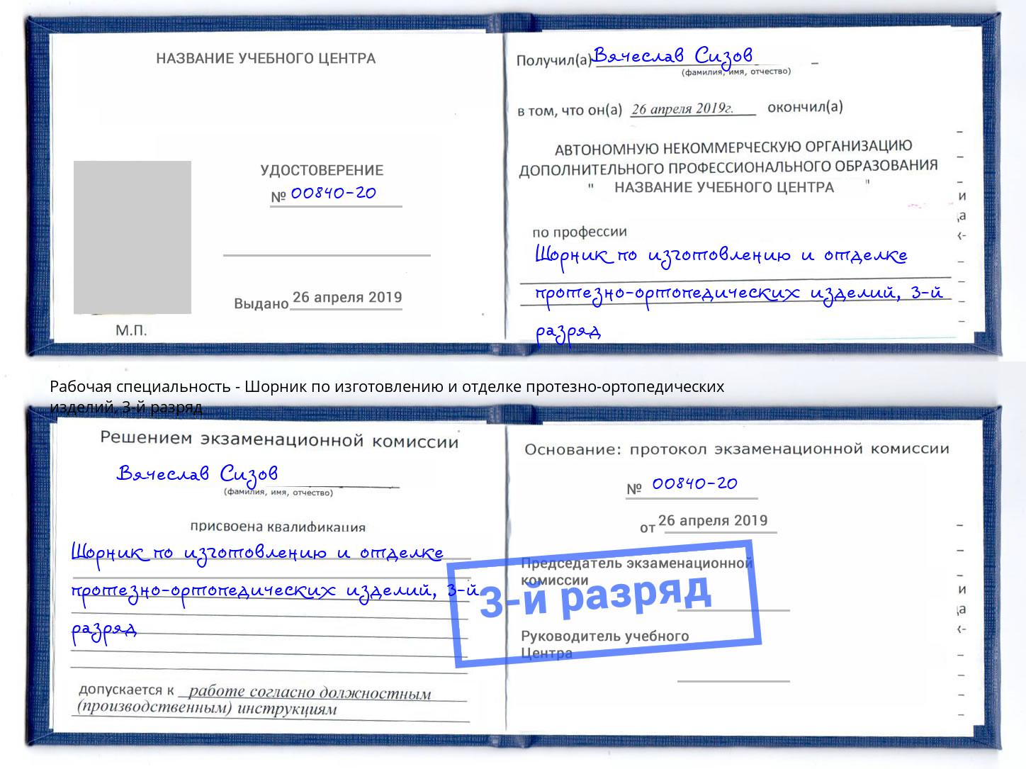 корочка 3-й разряд Шорник по изготовлению и отделке протезно-ортопедических изделий Воронеж