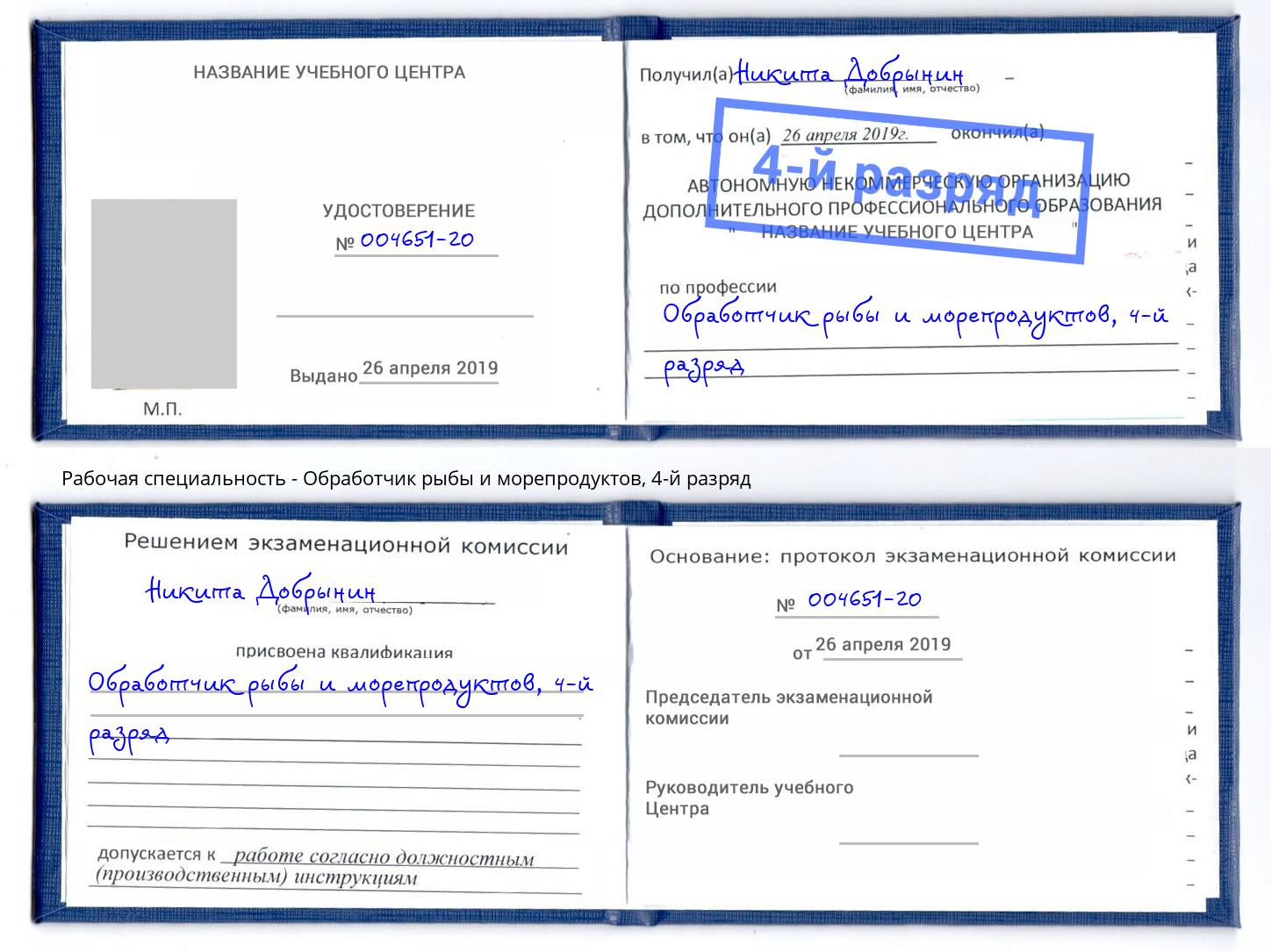 корочка 4-й разряд Обработчик рыбы и морепродуктов Воронеж