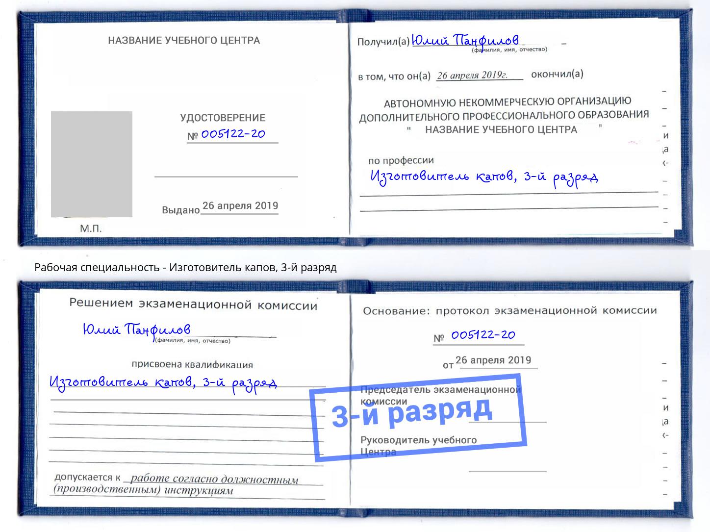 корочка 3-й разряд Изготовитель капов Воронеж