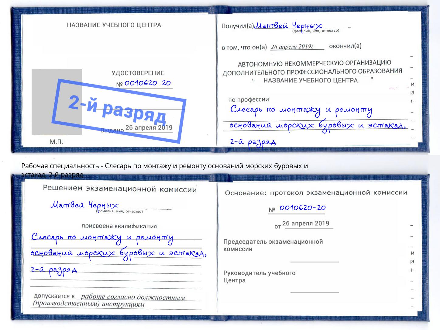 корочка 2-й разряд Слесарь по монтажу и ремонту оснований морских буровых и эстакад Воронеж