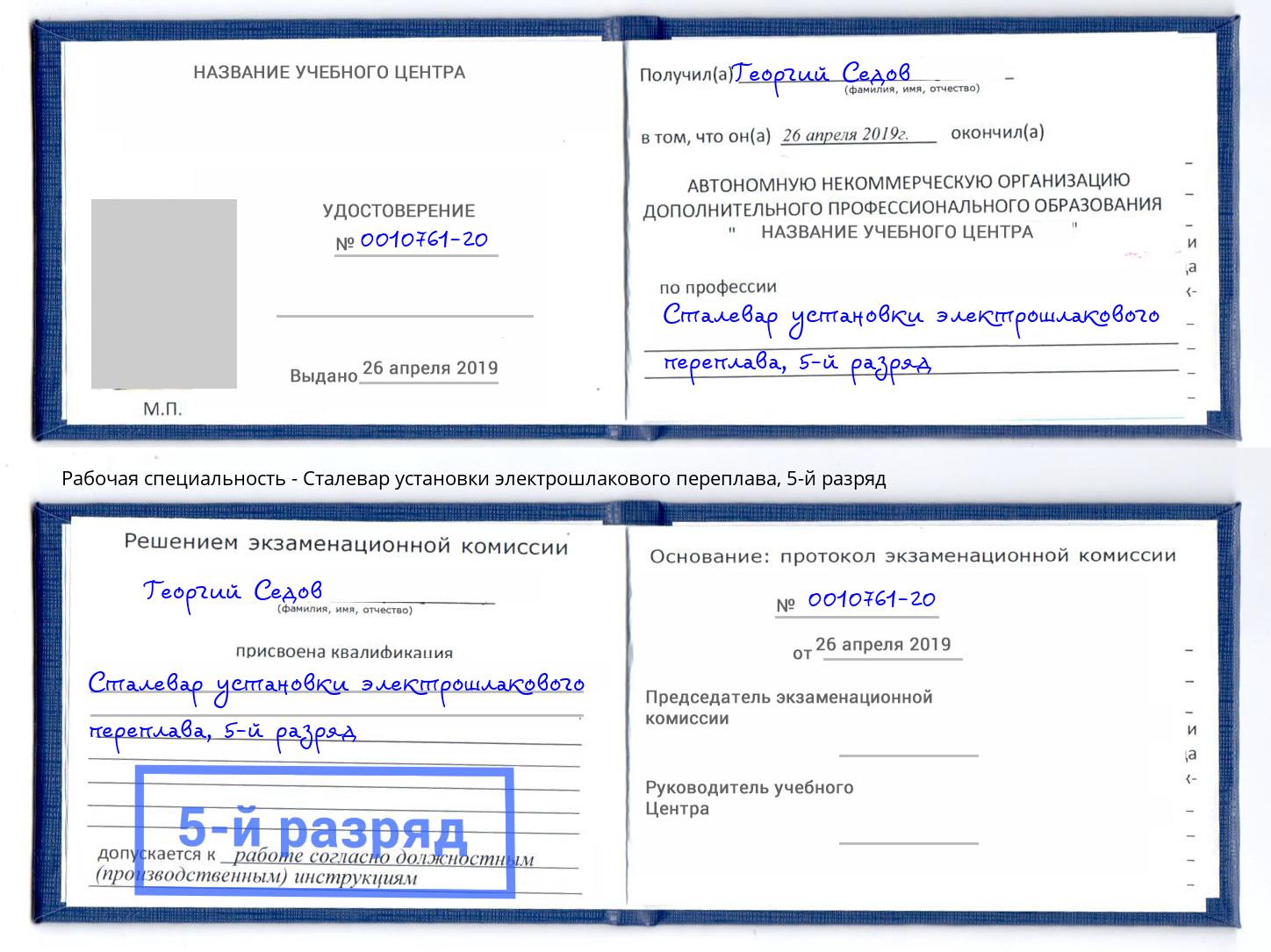 корочка 5-й разряд Сталевар установки электрошлакового переплава Воронеж