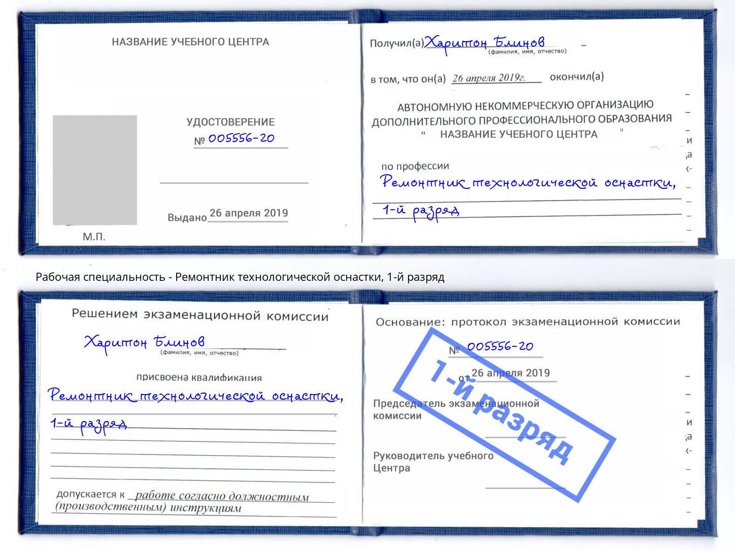 корочка 1-й разряд Ремонтник технологической оснастки Воронеж