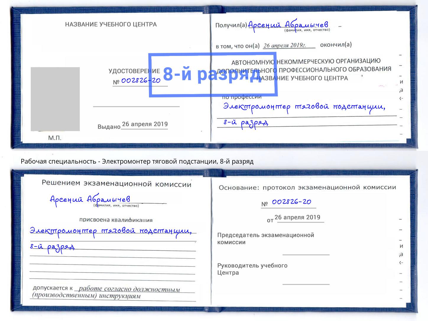 корочка 8-й разряд Электромонтер тяговой подстанции Воронеж