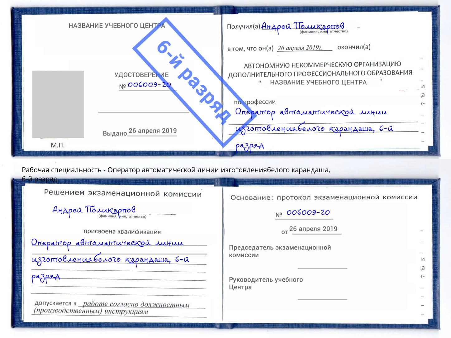 корочка 6-й разряд Оператор автоматической линии изготовлениябелого карандаша Воронеж