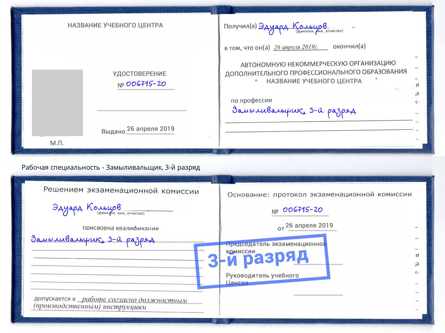 корочка 3-й разряд Замыливальщик Воронеж