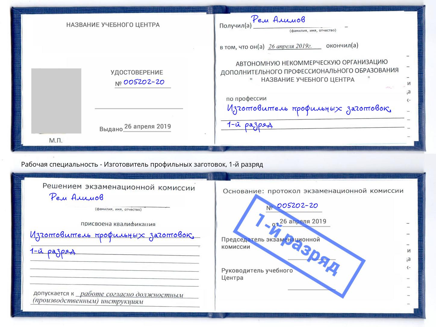 корочка 1-й разряд Изготовитель профильных заготовок Воронеж