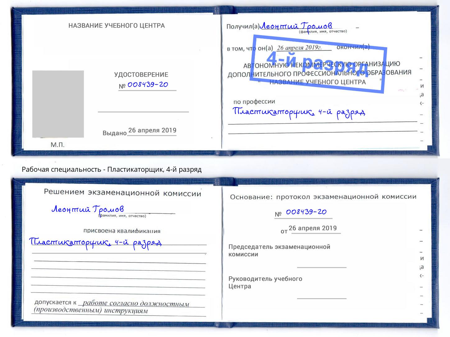 корочка 4-й разряд Пластикаторщик Воронеж