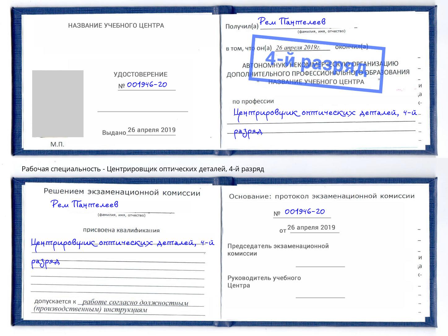 корочка 4-й разряд Центрировщик оптических деталей Воронеж