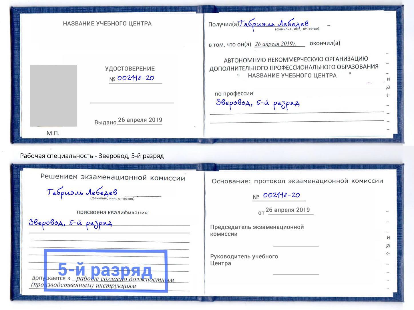 корочка 5-й разряд Зверовод Воронеж