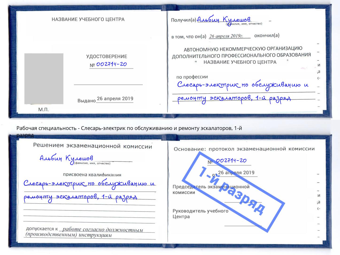 корочка 1-й разряд Слесарь-электрик по обслуживанию и ремонту эскалаторов Воронеж