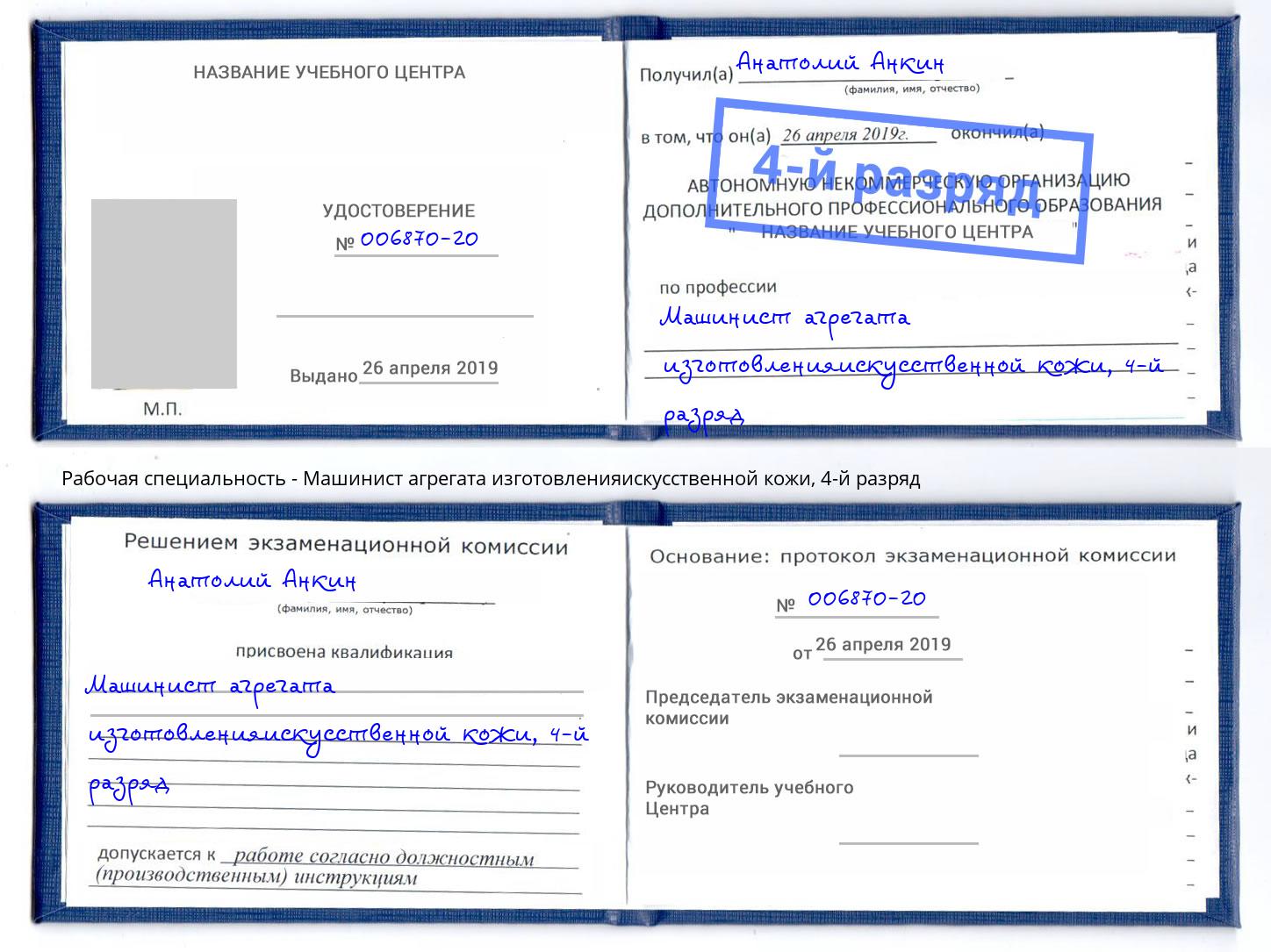 корочка 4-й разряд Машинист агрегата изготовленияискусственной кожи Воронеж