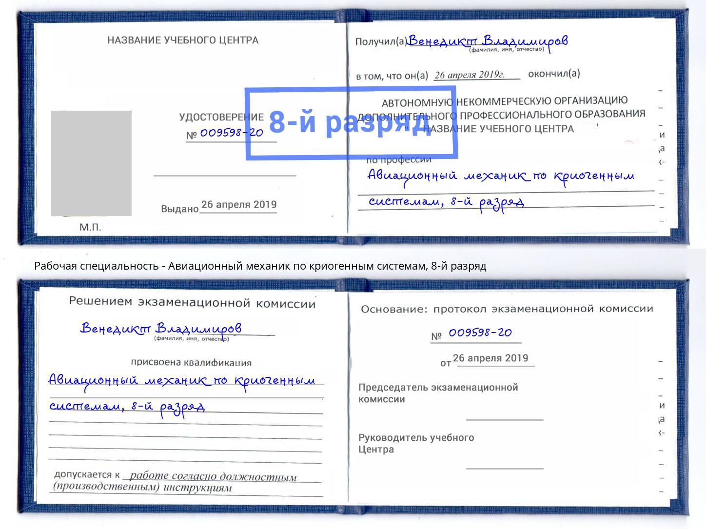 корочка 8-й разряд Авиационный механик по криогенным системам Воронеж