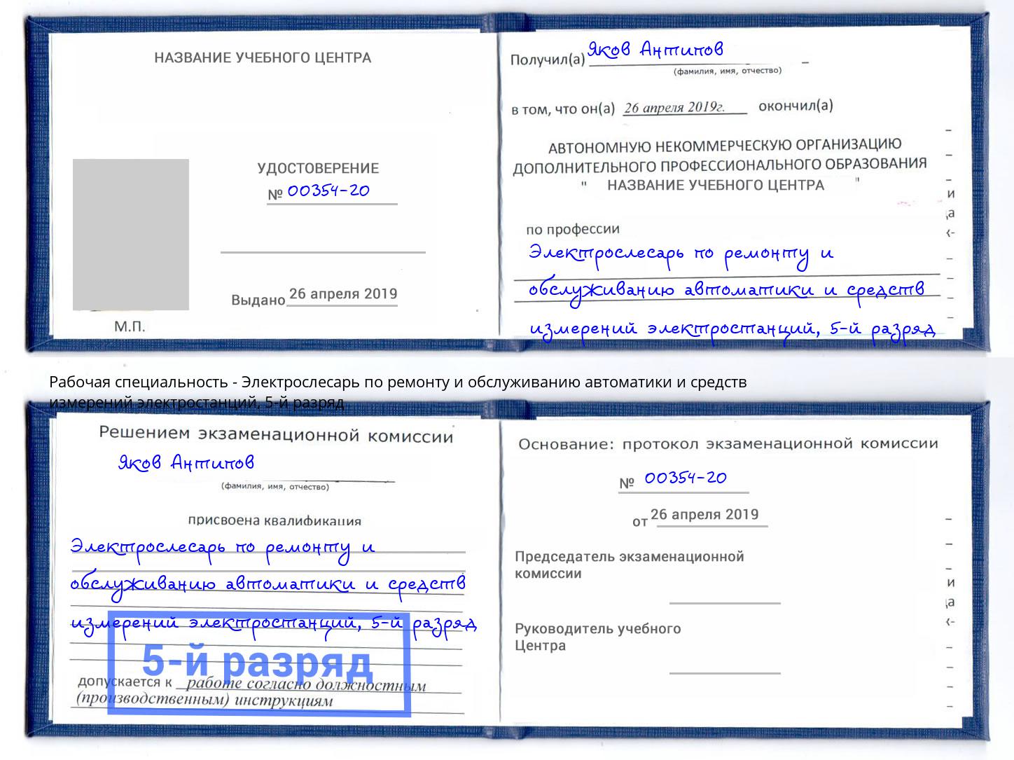 корочка 5-й разряд Электрослесарь по ремонту и обслуживанию автоматики и средств измерений электростанций Воронеж