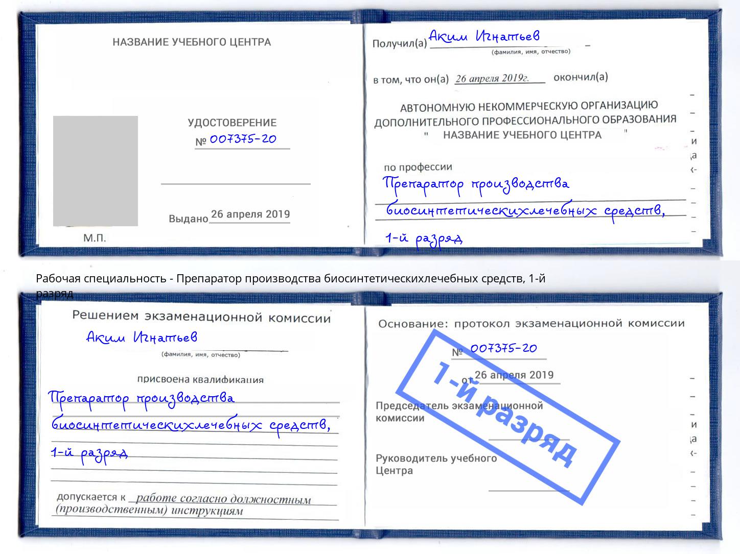 корочка 1-й разряд Препаратор производства биосинтетическихлечебных средств Воронеж
