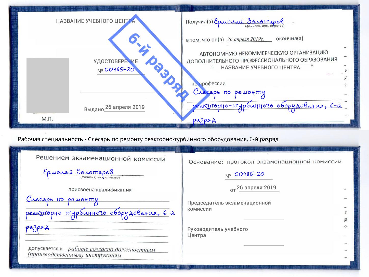 корочка 6-й разряд Слесарь по ремонту реакторно-турбинного оборудования Воронеж