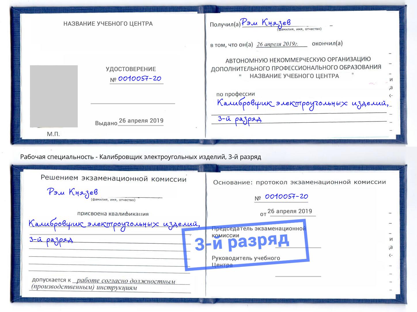 корочка 3-й разряд Калибровщик электроугольных изделий Воронеж