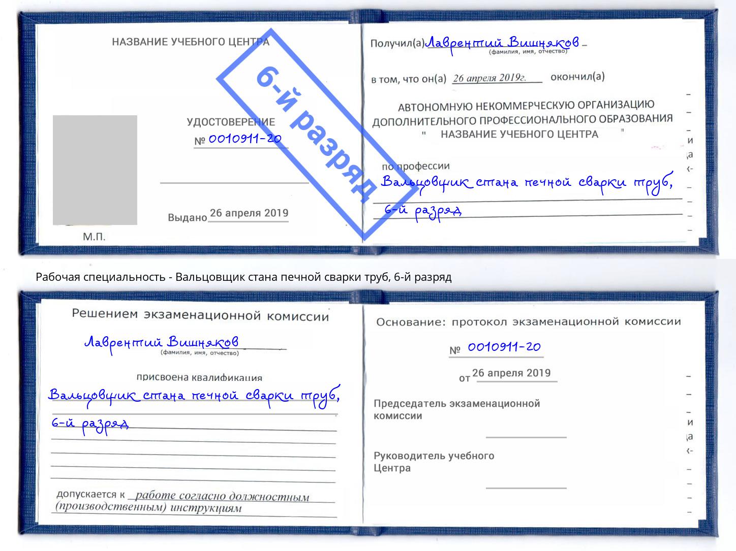 корочка 6-й разряд Вальцовщик стана печной сварки труб Воронеж