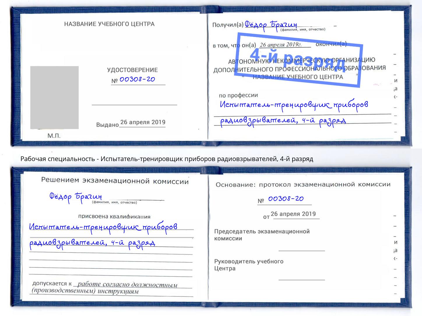 корочка 4-й разряд Испытатель-тренировщик приборов радиовзрывателей Воронеж