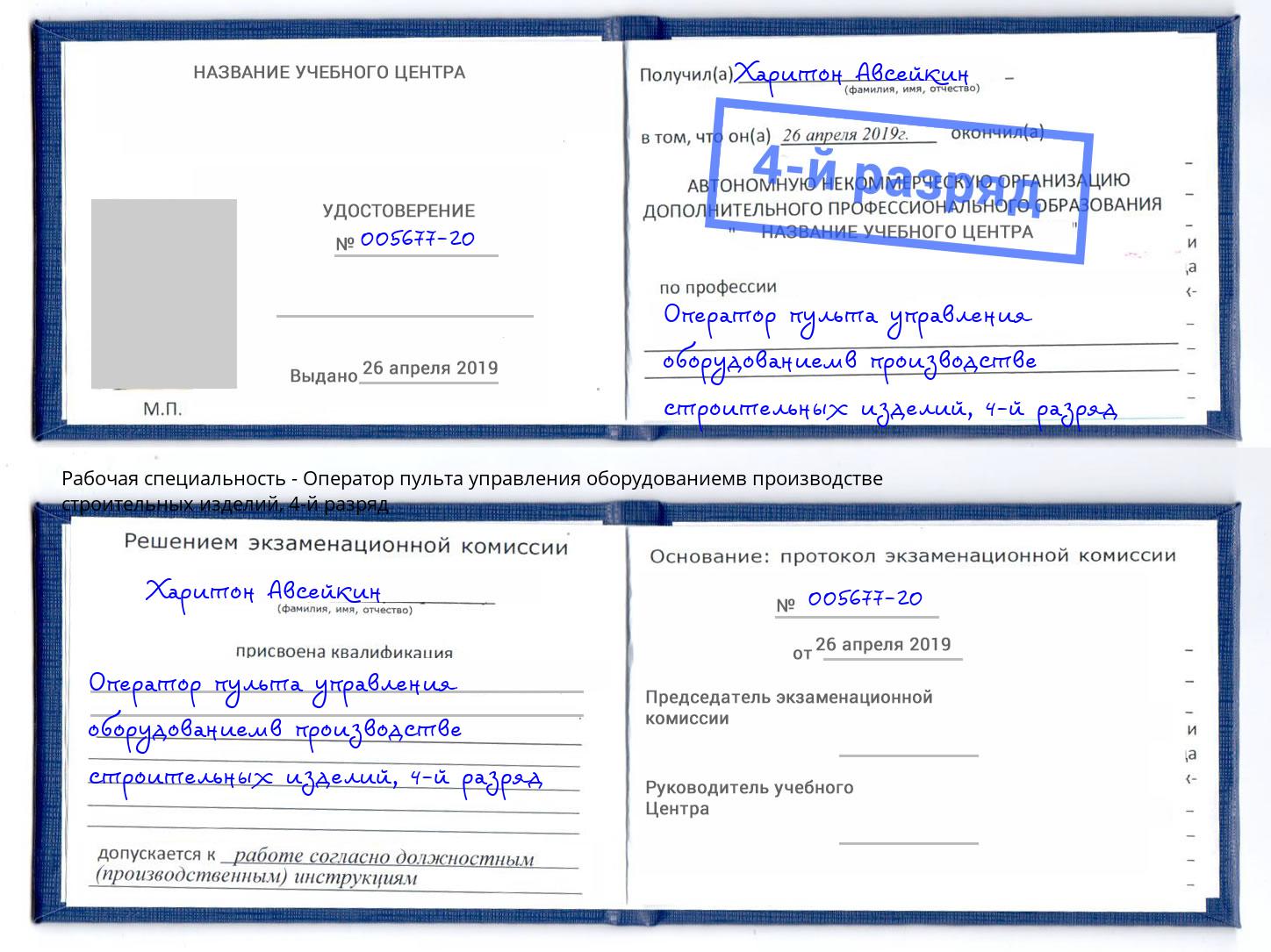 корочка 4-й разряд Оператор пульта управления оборудованиемв производстве строительных изделий Воронеж