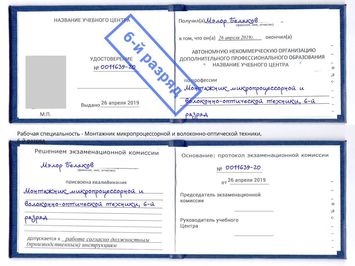 корочка 6-й разряд Монтажник микропроцессорной и волоконно-оптической техники Воронеж