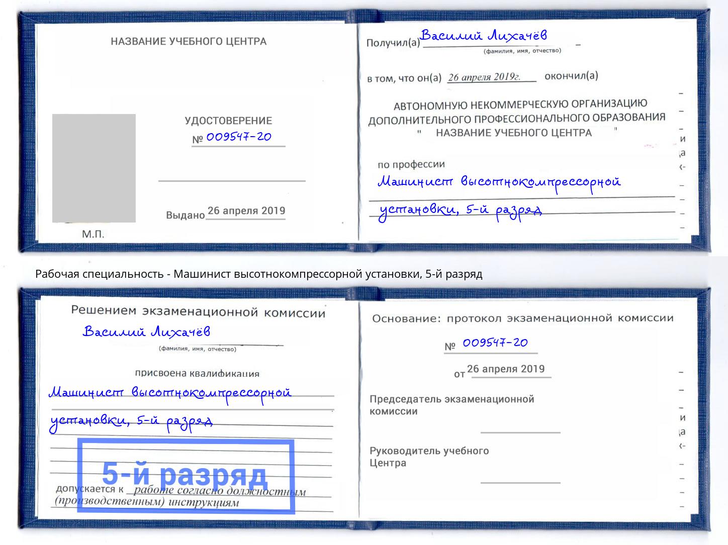 корочка 5-й разряд Машинист высотнокомпрессорной установки Воронеж