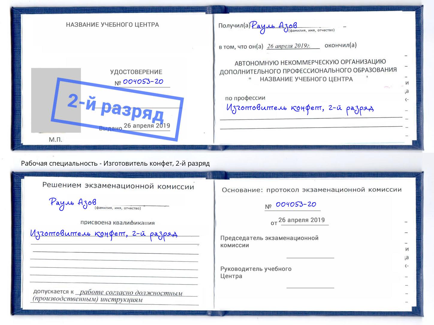 корочка 2-й разряд Изготовитель конфет Воронеж