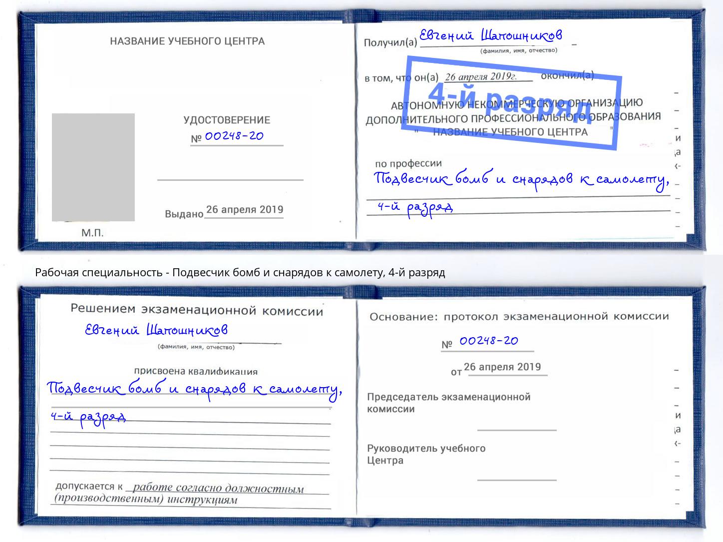 корочка 4-й разряд Подвесчик бомб и снарядов к самолету Воронеж
