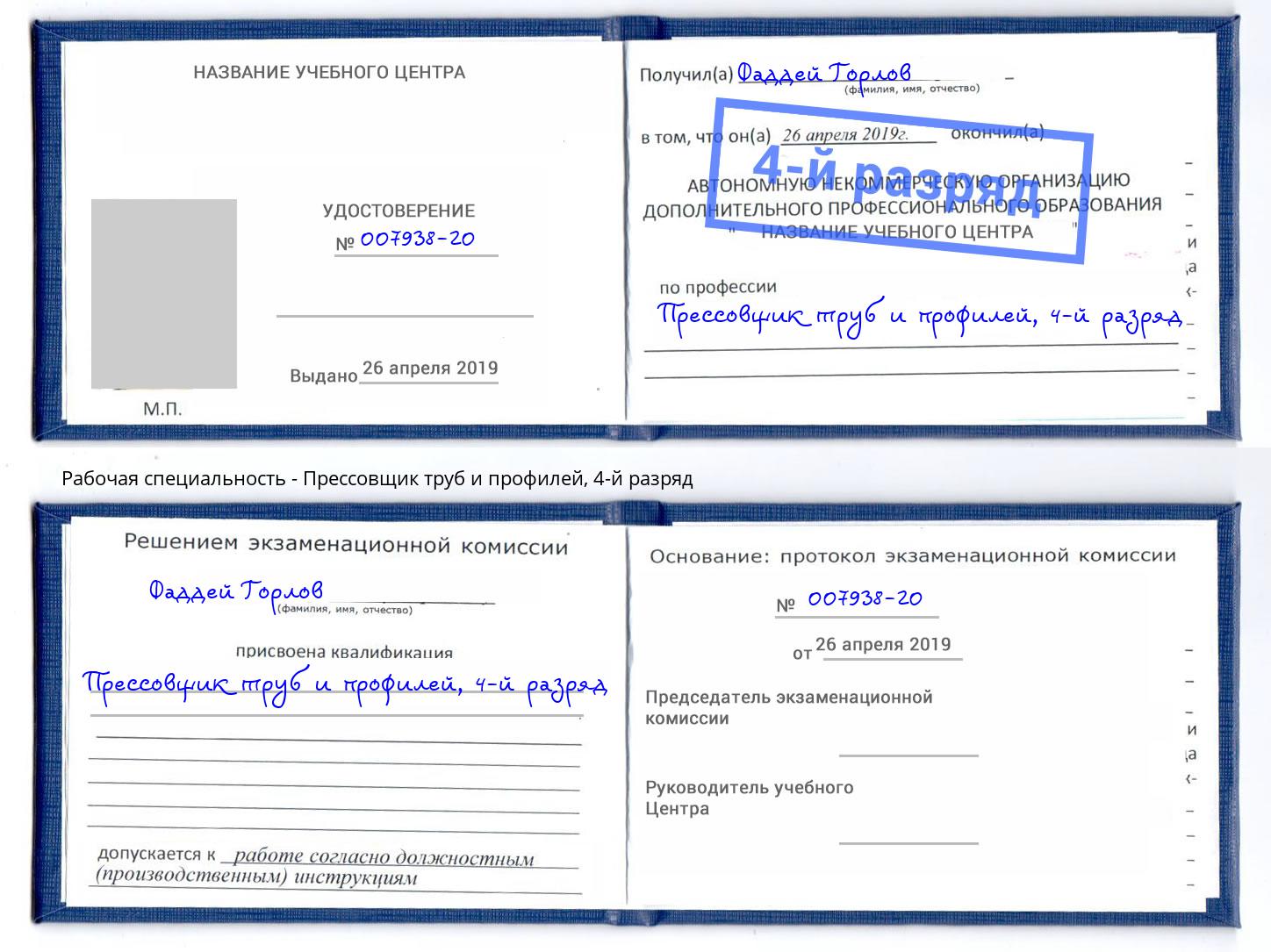 корочка 4-й разряд Прессовщик труб и профилей Воронеж