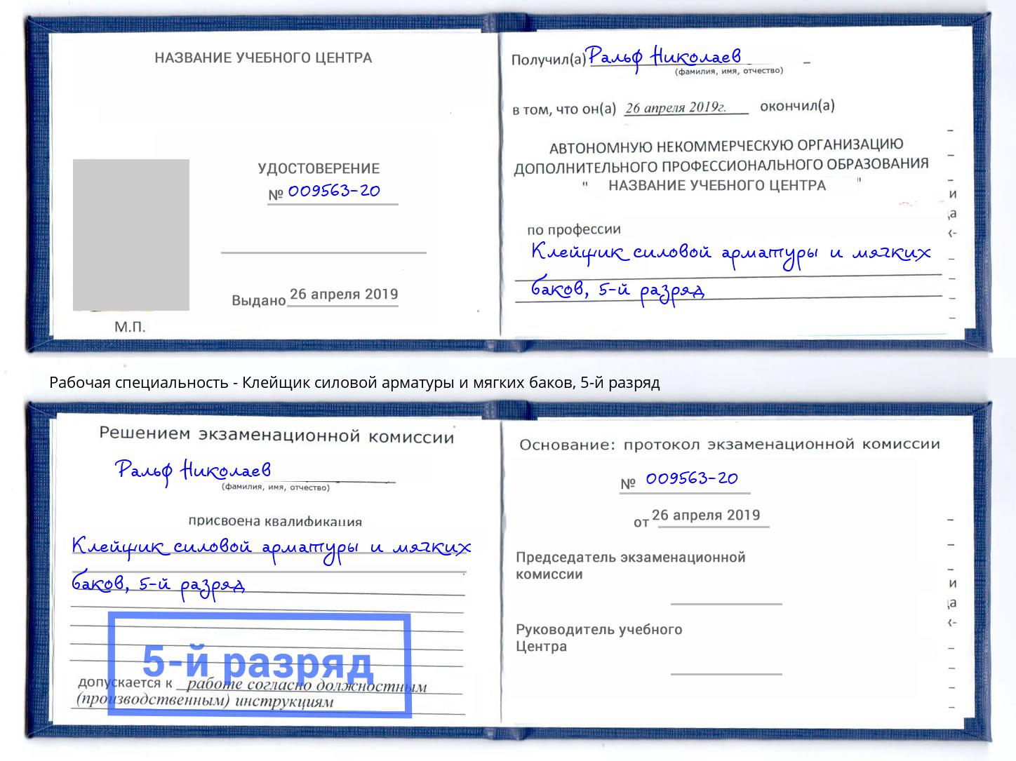 корочка 5-й разряд Клейщик силовой арматуры и мягких баков Воронеж