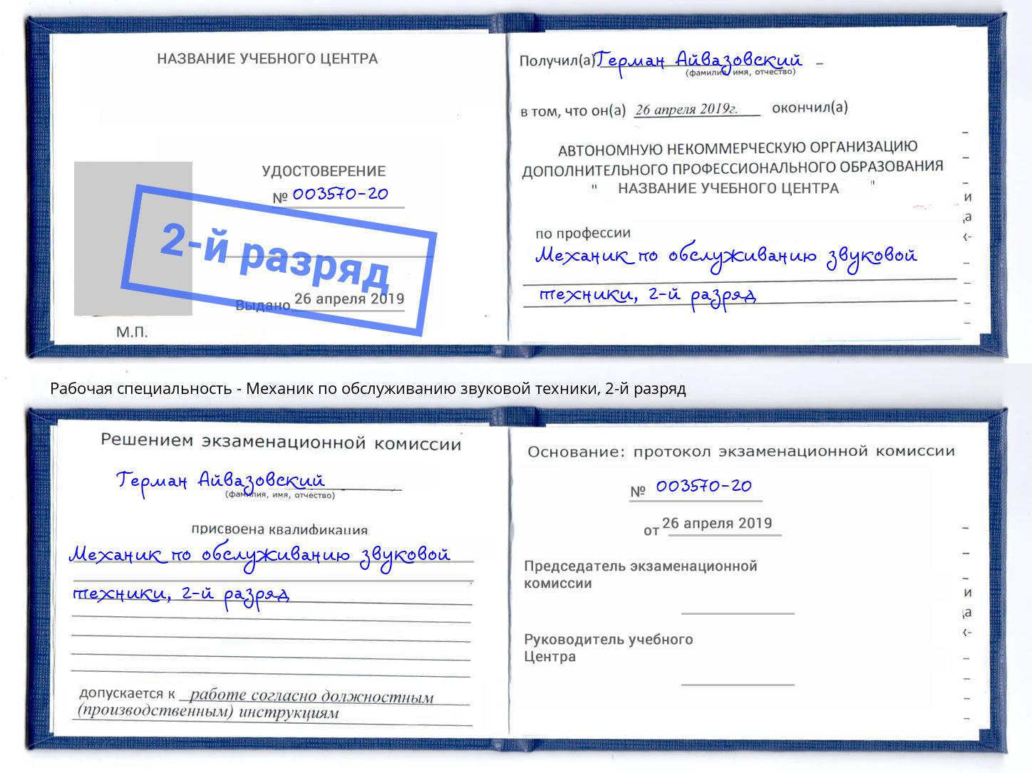 корочка 2-й разряд Механик по обслуживанию звуковой техники Воронеж