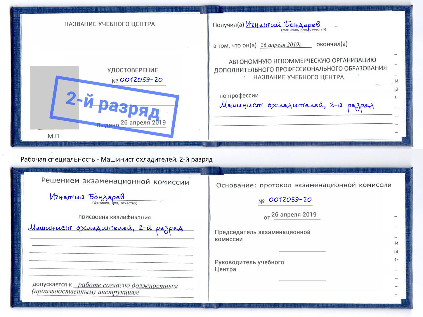 корочка 2-й разряд Машинист охладителей Воронеж