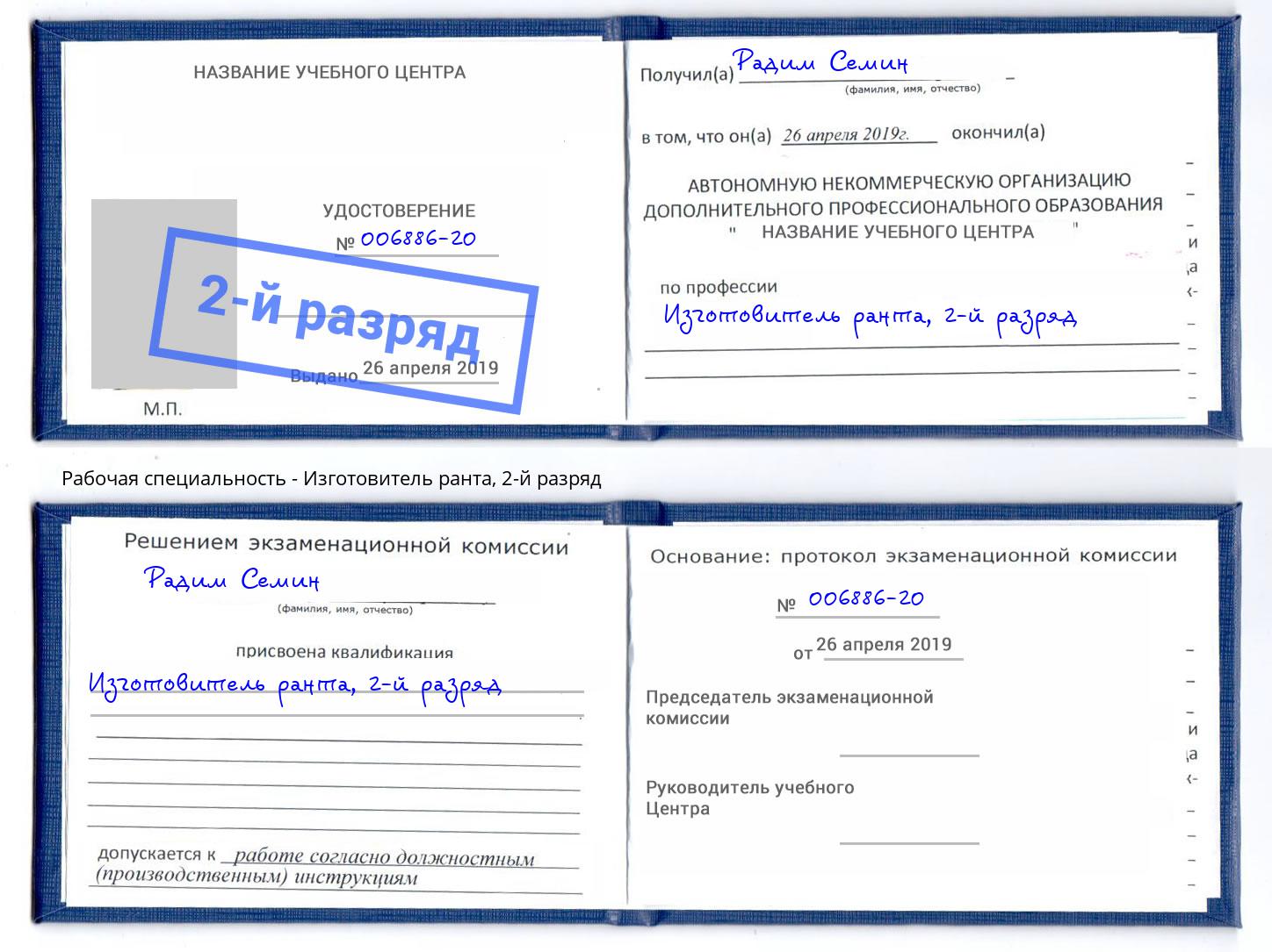 корочка 2-й разряд Изготовитель ранта Воронеж