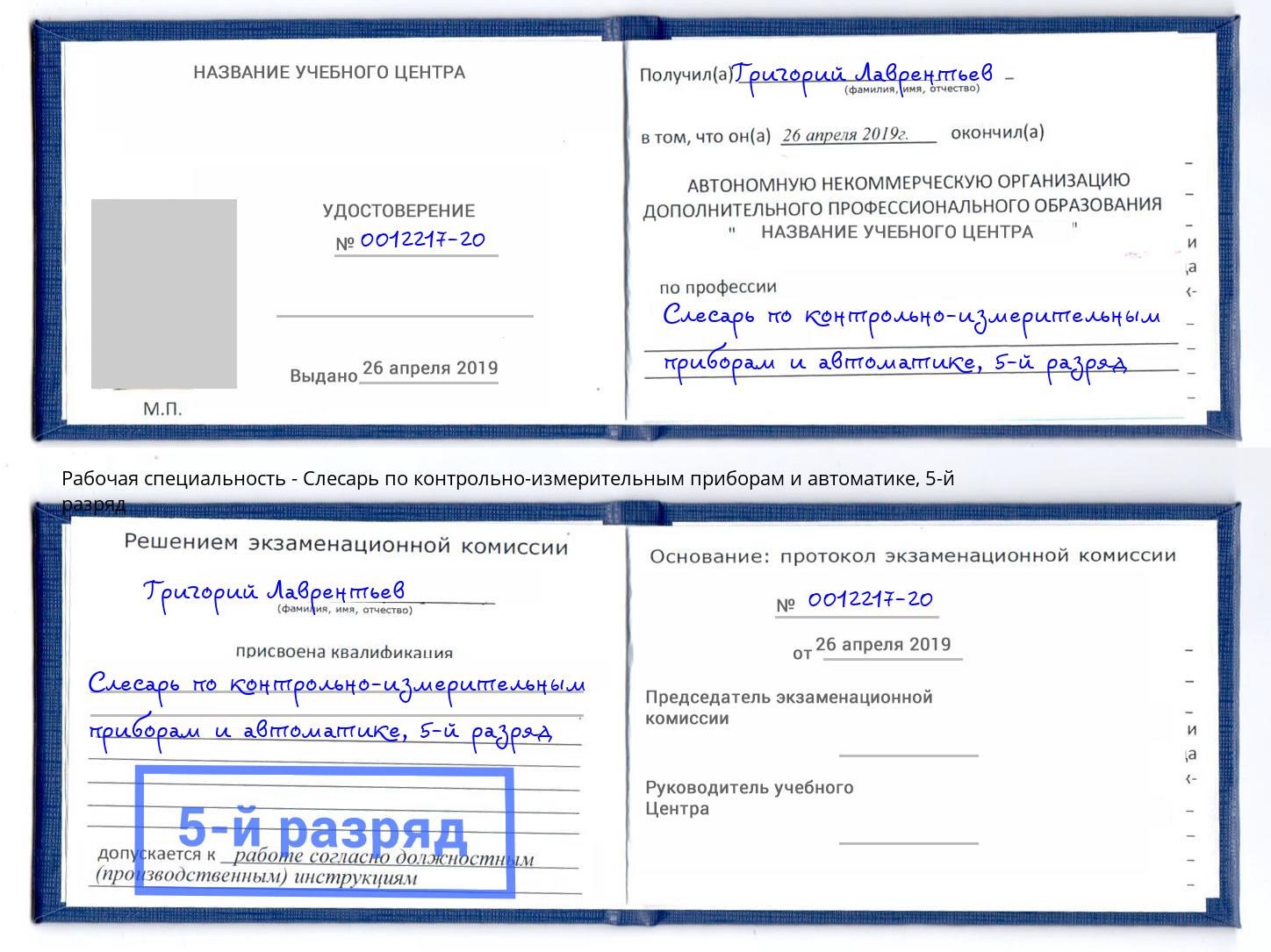 корочка 5-й разряд Слесарь по контрольно-измерительным приборам и автоматике Воронеж