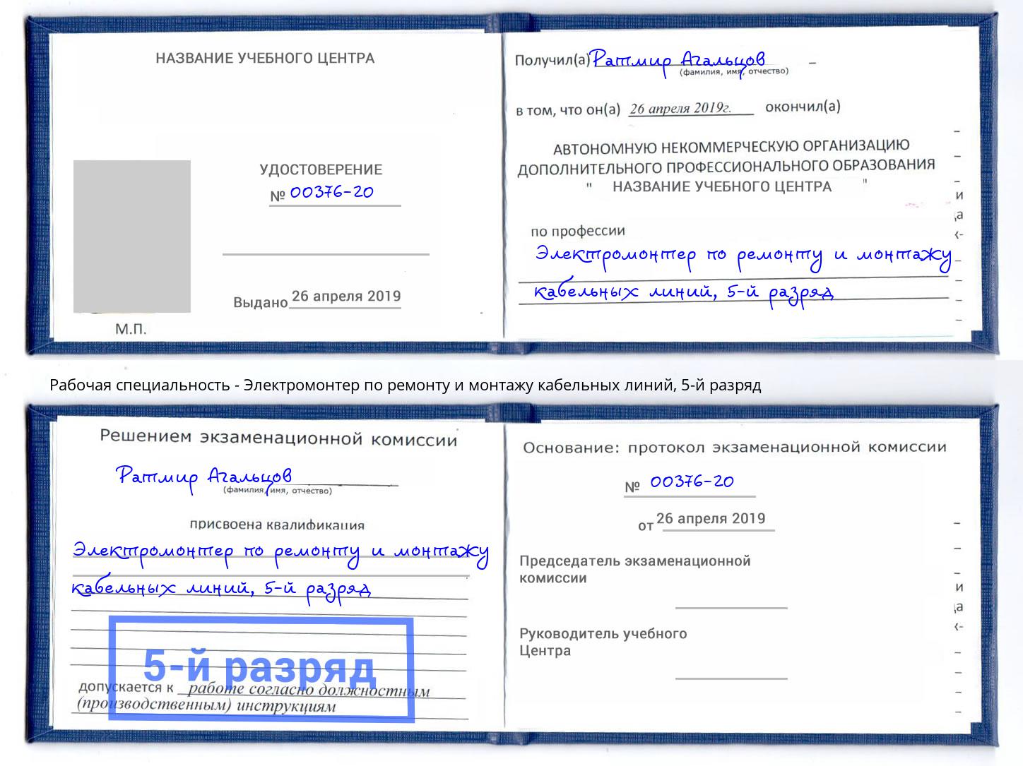 корочка 5-й разряд Электромонтер по ремонту и монтажу кабельных линий Воронеж