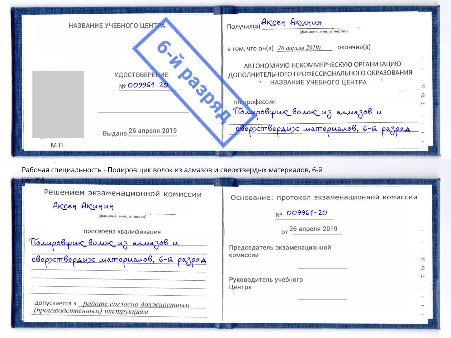 корочка 6-й разряд Полировщик волок из алмазов и сверхтвердых материалов Воронеж