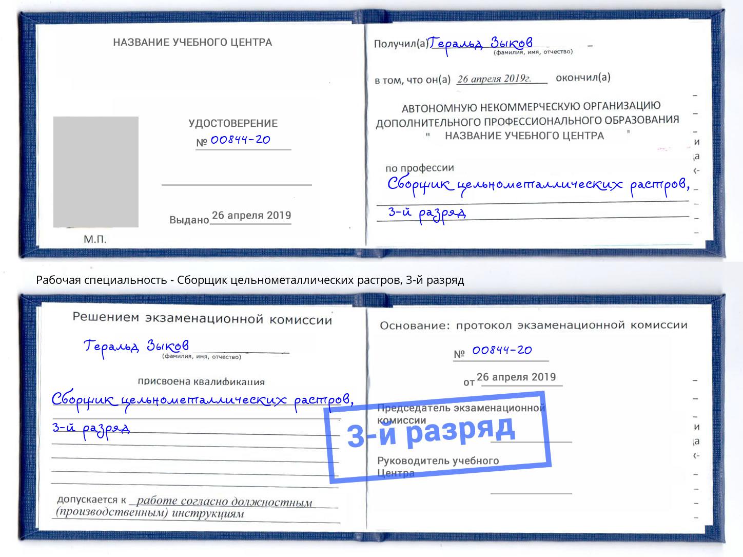 корочка 3-й разряд Сборщик цельнометаллических растров Воронеж