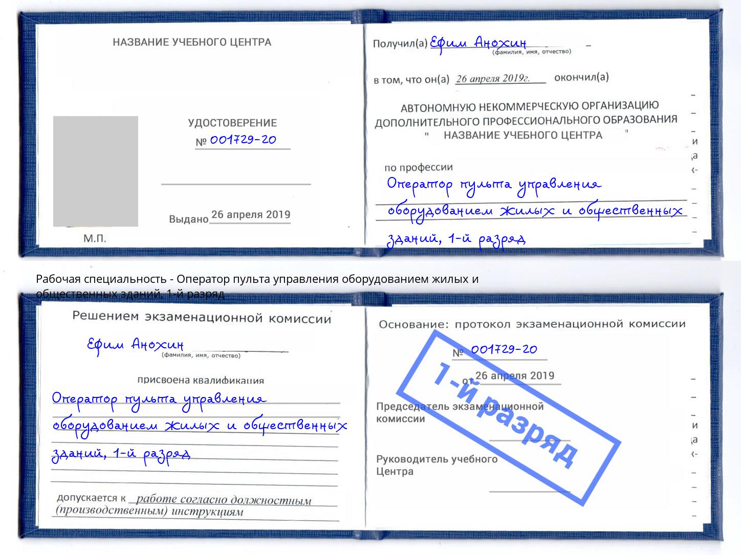 корочка 1-й разряд Оператор пульта управления оборудованием жилых и общественных зданий Воронеж