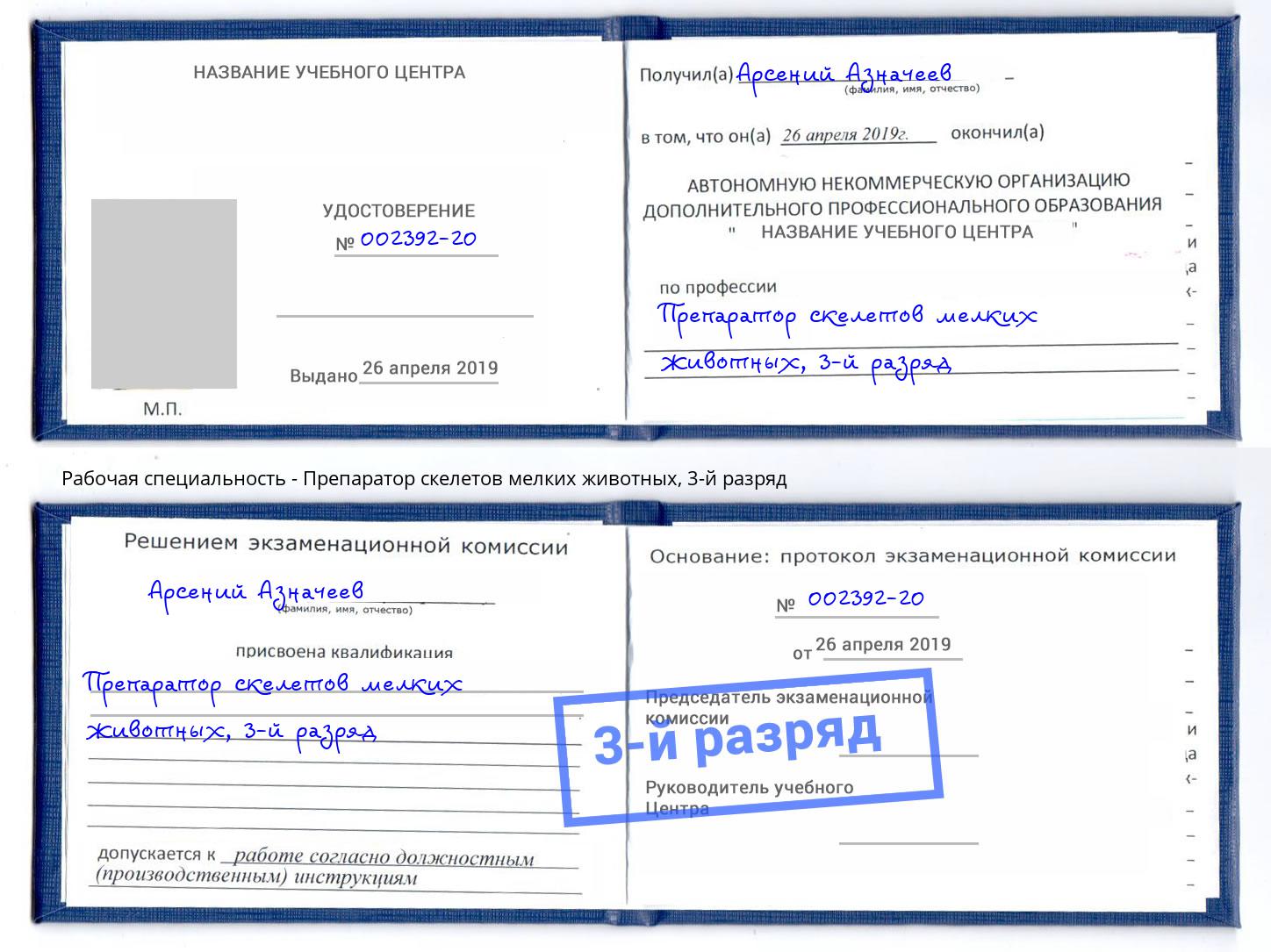 корочка 3-й разряд Препаратор скелетов мелких животных Воронеж