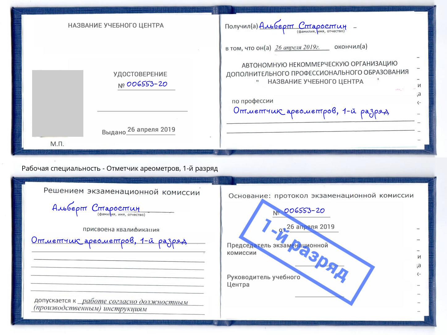 корочка 1-й разряд Отметчик ареометров Воронеж