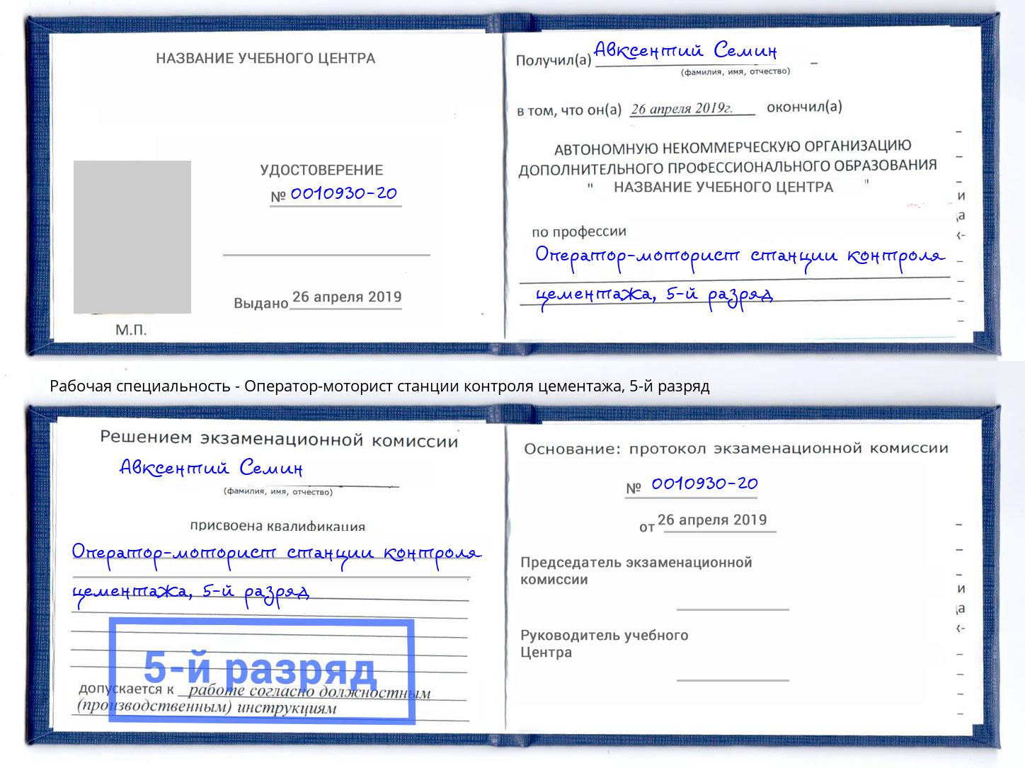 корочка 5-й разряд Оператор-моторист станции контроля цементажа Воронеж